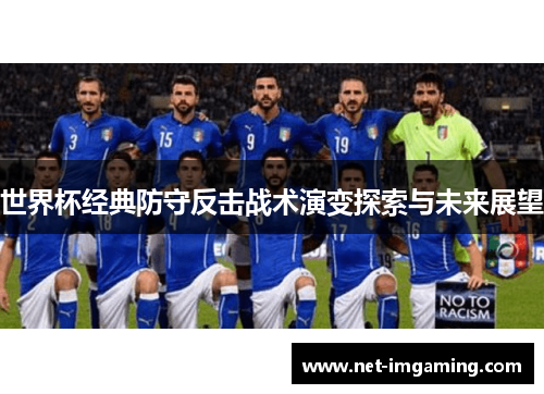 世界杯经典防守反击战术演变探索与未来展望