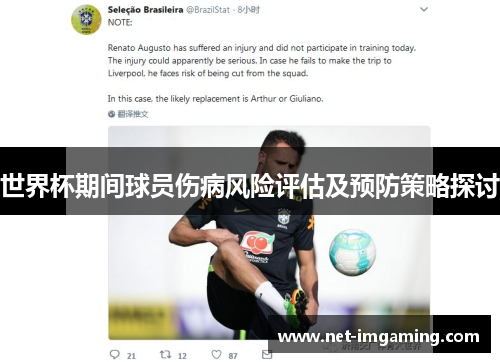 世界杯期间球员伤病风险评估及预防策略探讨