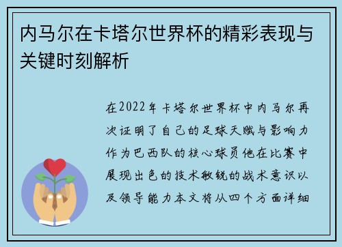 内马尔在卡塔尔世界杯的精彩表现与关键时刻解析