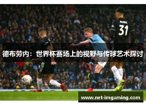 德布劳内：世界杯赛场上的视野与传球艺术探讨