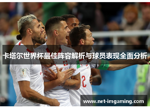 卡塔尔世界杯最佳阵容解析与球员表现全面分析