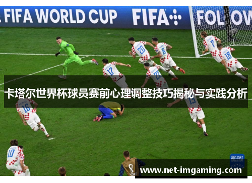 卡塔尔世界杯球员赛前心理调整技巧揭秘与实践分析