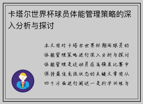 卡塔尔世界杯球员体能管理策略的深入分析与探讨