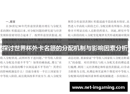 探讨世界杯外卡名额的分配机制与影响因素分析
