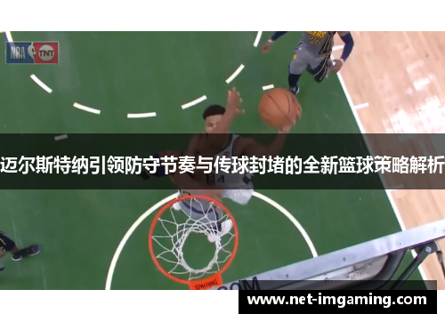 迈尔斯特纳引领防守节奏与传球封堵的全新篮球策略解析