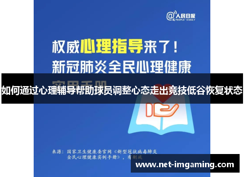 如何通过心理辅导帮助球员调整心态走出竞技低谷恢复状态