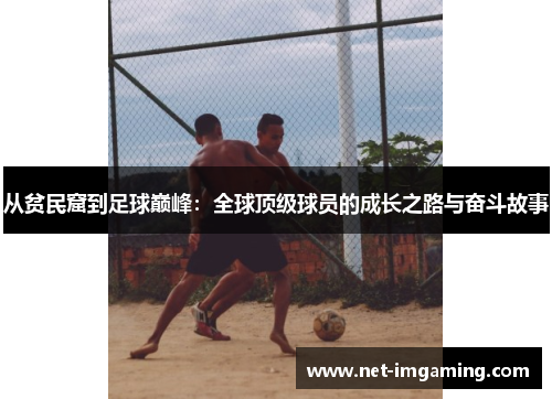 从贫民窟到足球巅峰：全球顶级球员的成长之路与奋斗故事