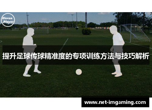提升足球传球精准度的专项训练方法与技巧解析