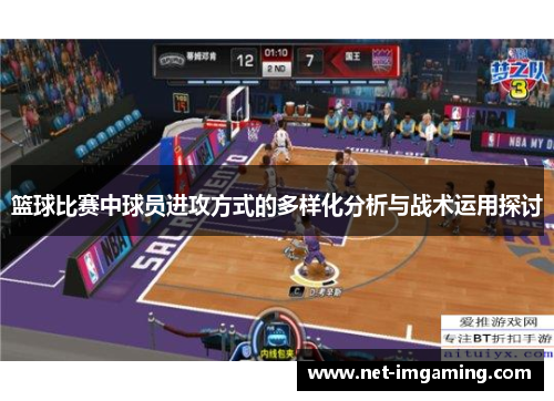 篮球比赛中球员进攻方式的多样化分析与战术运用探讨