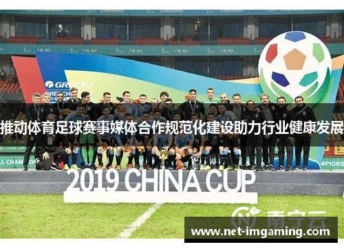 推动体育足球赛事媒体合作规范化建设助力行业健康发展