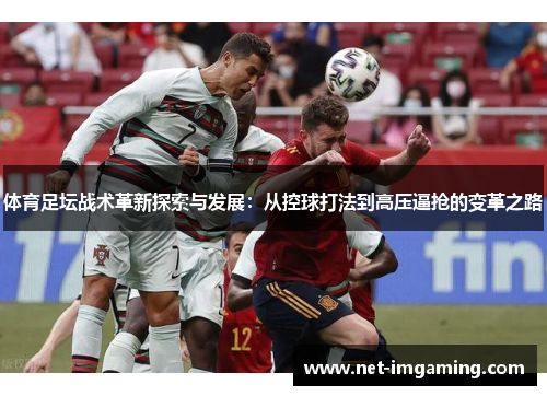 体育足坛战术革新探索与发展：从控球打法到高压逼抢的变革之路