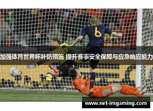 加强体育世界杯补防措施 提升赛事安全保障与应急响应能力