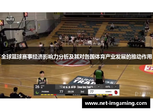 全球篮球赛事经济影响力分析及其对各国体育产业发展的推动作用