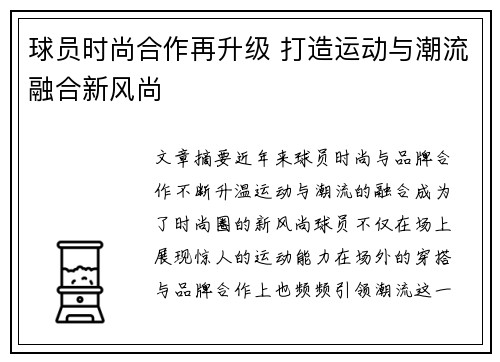 球员时尚合作再升级 打造运动与潮流融合新风尚