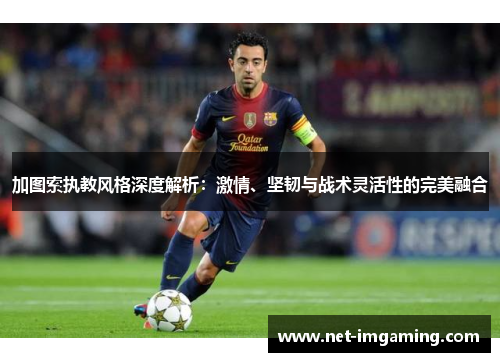 加图索执教风格深度解析：激情、坚韧与战术灵活性的完美融合