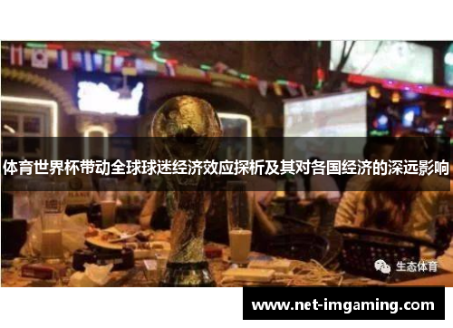 体育世界杯带动全球球迷经济效应探析及其对各国经济的深远影响