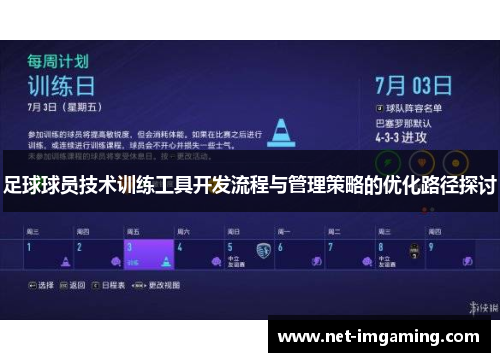 足球球员技术训练工具开发流程与管理策略的优化路径探讨