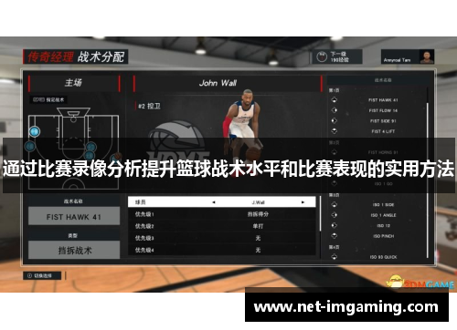 通过比赛录像分析提升篮球战术水平和比赛表现的实用方法