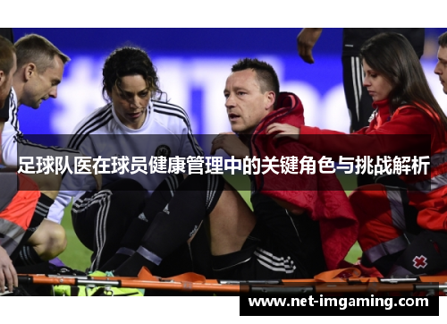 足球队医在球员健康管理中的关键角色与挑战解析