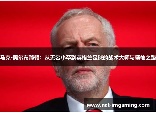 马克·奥尔布赖顿：从无名小卒到英格兰足球的战术大师与领袖之路