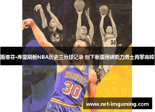 斯蒂芬·库里刷新NBA历史三分球记录 创下新里程碑助力勇士再攀高峰