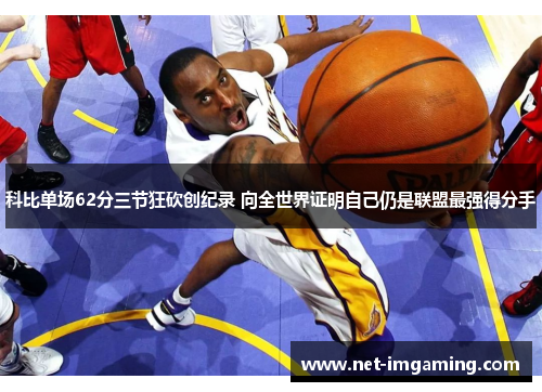 科比单场62分三节狂砍创纪录 向全世界证明自己仍是联盟最强得分手