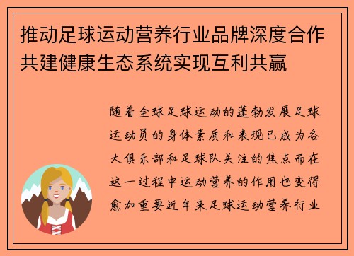 推动足球运动营养行业品牌深度合作共建健康生态系统实现互利共赢