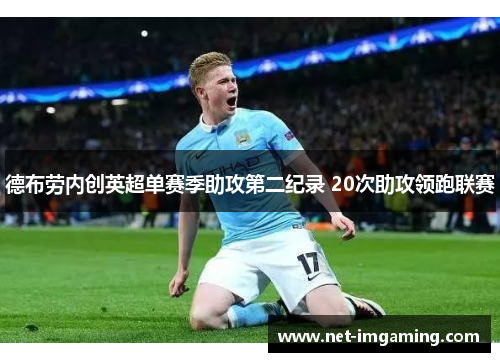 德布劳内创英超单赛季助攻第二纪录 20次助攻领跑联赛