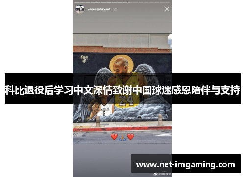 科比退役后学习中文深情致谢中国球迷感恩陪伴与支持