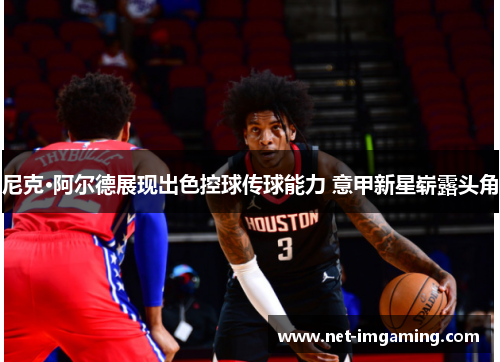 尼克·阿尔德展现出色控球传球能力 意甲新星崭露头角