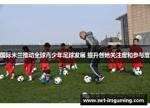 国际米兰推动全球青少年足球发展 提升各地关注度和参与度