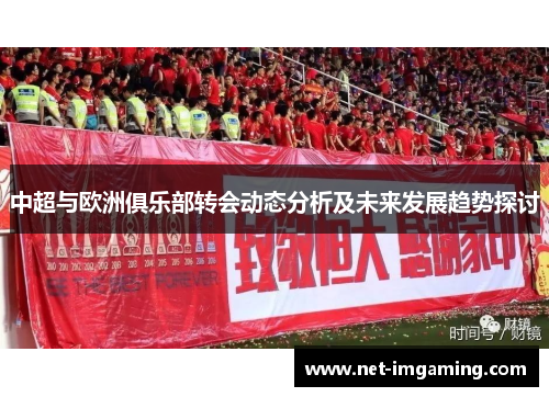 中超与欧洲俱乐部转会动态分析及未来发展趋势探讨