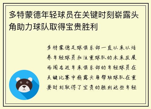 多特蒙德年轻球员在关键时刻崭露头角助力球队取得宝贵胜利