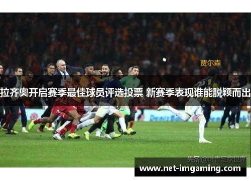 拉齐奥开启赛季最佳球员评选投票 新赛季表现谁能脱颖而出