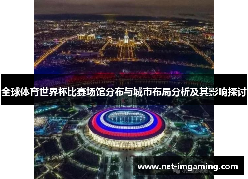 全球体育世界杯比赛场馆分布与城市布局分析及其影响探讨