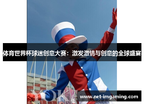 体育世界杯球迷创意大赛：激发激情与创意的全球盛宴