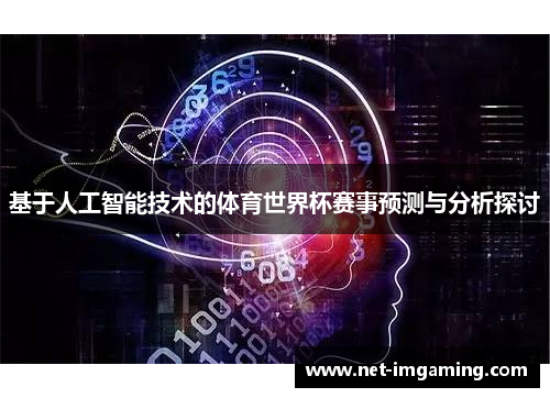 基于人工智能技术的体育世界杯赛事预测与分析探讨