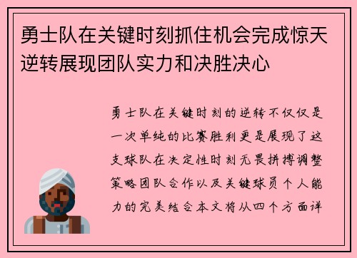 勇士队在关键时刻抓住机会完成惊天逆转展现团队实力和决胜决心