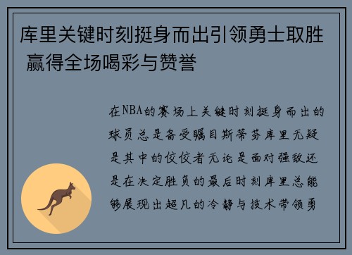 库里关键时刻挺身而出引领勇士取胜 赢得全场喝彩与赞誉