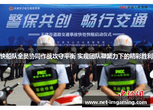 快船队全员协同作战攻守平衡 实现团队凝聚力下的精彩胜利