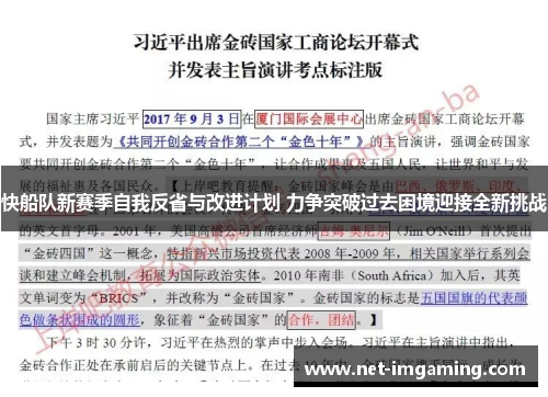快船队新赛季自我反省与改进计划 力争突破过去困境迎接全新挑战