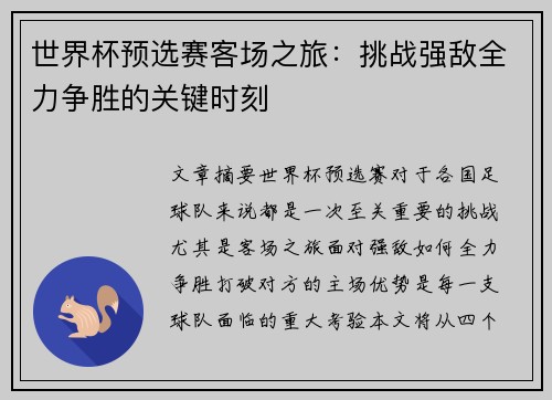 世界杯预选赛客场之旅：挑战强敌全力争胜的关键时刻