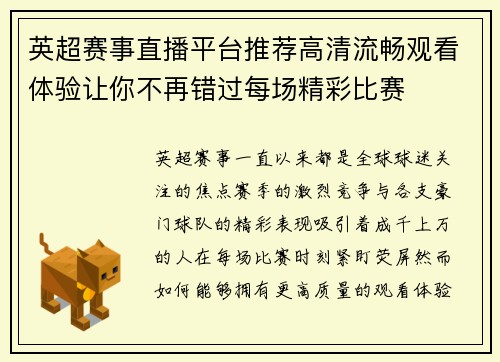 英超赛事直播平台推荐高清流畅观看体验让你不再错过每场精彩比赛