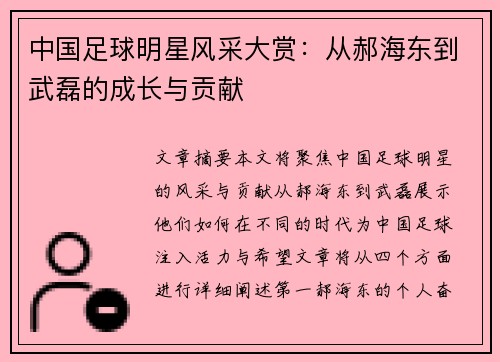 中国足球明星风采大赏：从郝海东到武磊的成长与贡献
