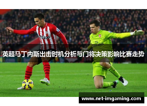 英超马丁内斯出击时机分析与门将决策影响比赛走势