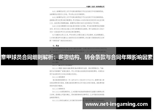 意甲球员合同细则解析：薪资结构、转会条款与合同年限影响因素