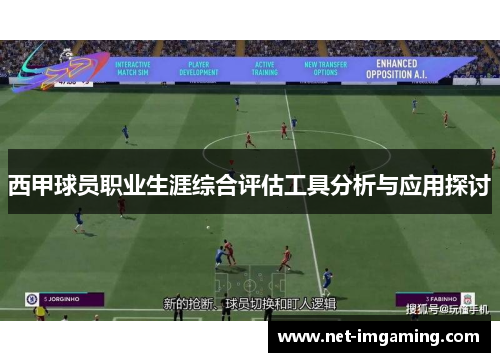 西甲球员职业生涯综合评估工具分析与应用探讨