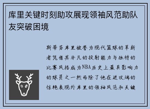 库里关键时刻助攻展现领袖风范助队友突破困境