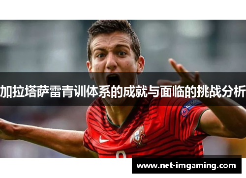 加拉塔萨雷青训体系的成就与面临的挑战分析