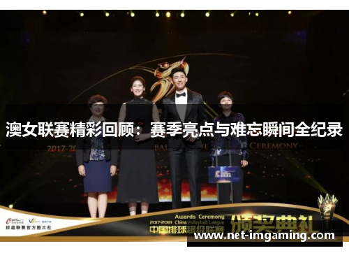澳女联赛精彩回顾：赛季亮点与难忘瞬间全纪录